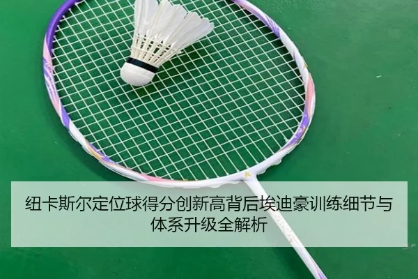 纽卡斯尔定位球得分创新高背后埃迪豪训练细节与体系升级全解析